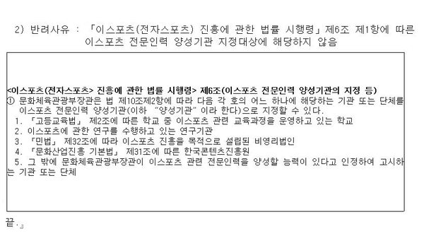 문화부에 반려당한 'e스포츠 전문인력 양성기관' 공문.