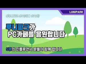 루니미디어, PC방 지원 캠페인 영상 공개 - 뉴스 썸네일 이미지