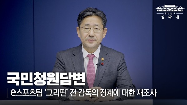'그리핀 사태' 당시 국민청원답변을 실시한 박양우 문화체육부 장관