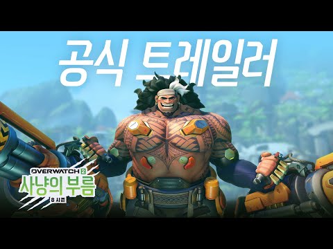 블리자드 '오버워치2' 신규 영웅 및 8시즌 출시