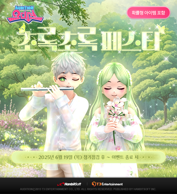 한빛 '오디션'서 초록초록 페스타 이벤트