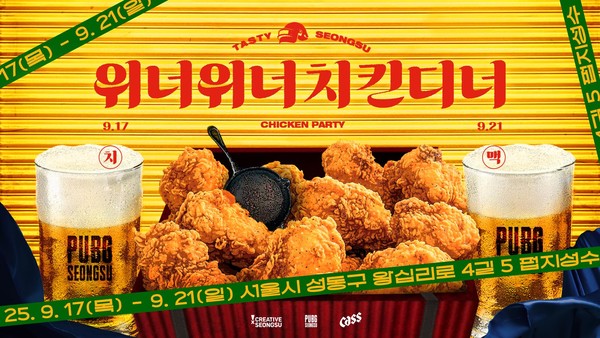 크래프톤, 펍지 성수서 'WWCD 치맥파티' 개최