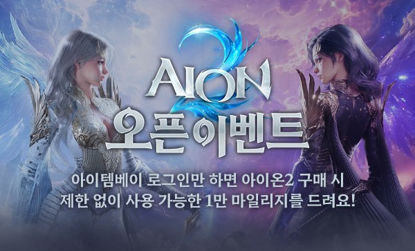 아이템베이 '아이온2' 마일리지 이벤트 - 뉴스 썸네일 이미지