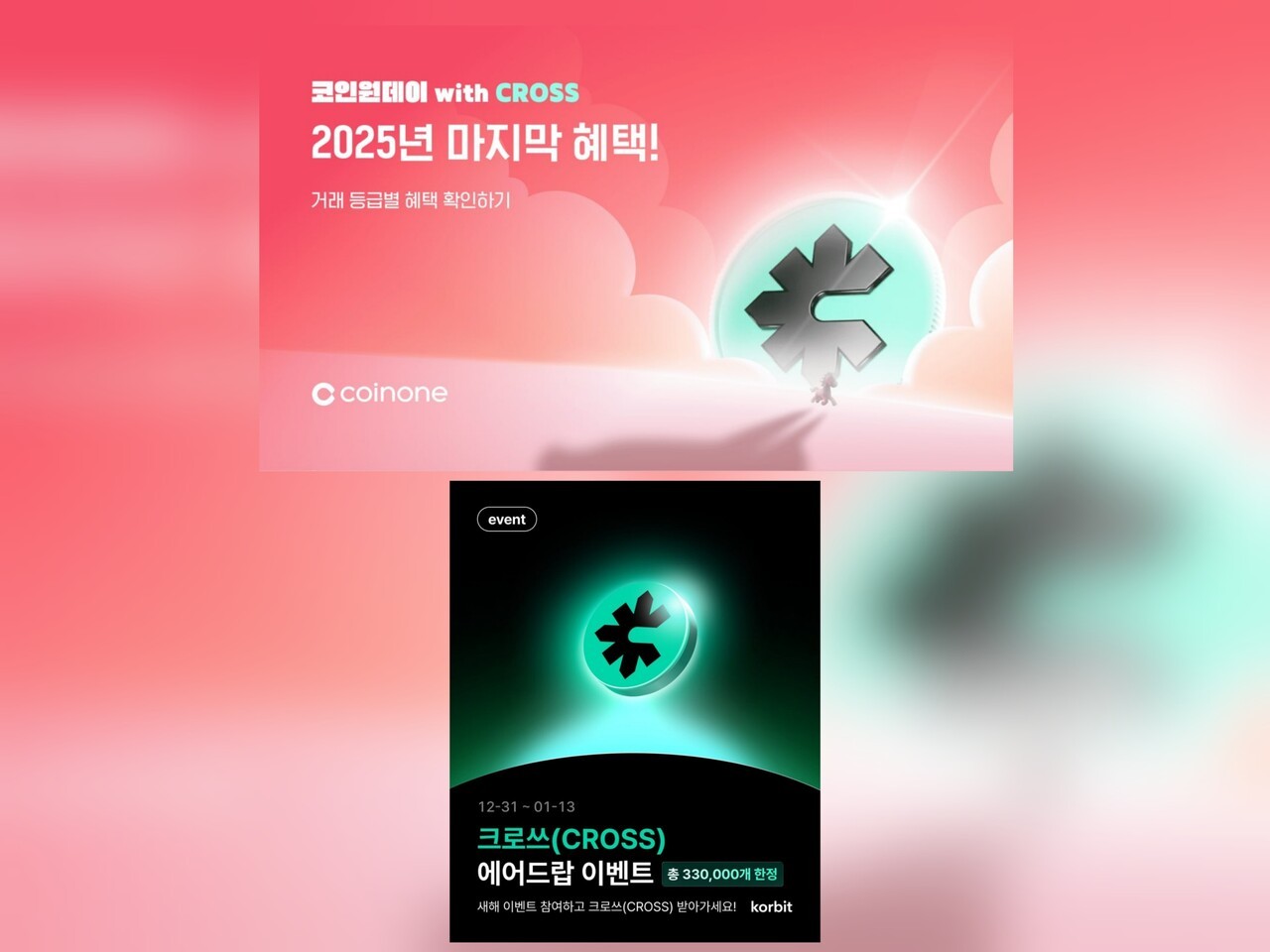 크로쓰, 코인원ㆍ 코빗 등 거래소서 이벤트 < AI/블록체인 < 기사본문 - 더게임스데일리