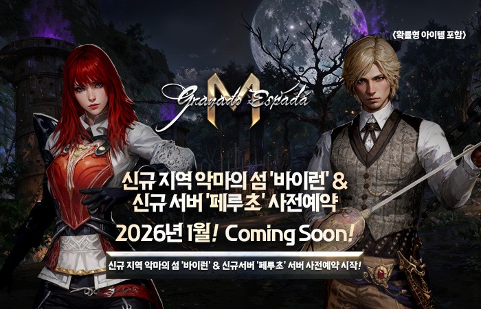 한빛 '그라나도 에스파다M' 신규 서버 사전예약 - 뉴스 썸네일 이미지