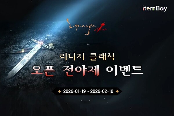 아이템베이 '리니지 클래식' 사전예약 이벤트 - 뉴스 썸네일 이미지