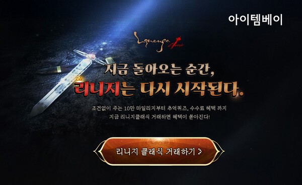 아이템베이 '리니지 클래식' 오픈 기념 프로모션 - 뉴스 썸네일 이미지