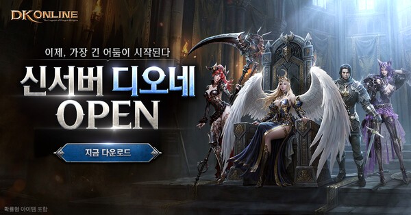마상 'DK 온라인' 새 서버 디오네 오픈 - 뉴스 썸네일 이미지