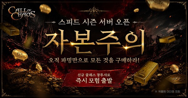 마상 '콜오브카오스' 새 시즌 서버 오픈 - 뉴스 썸네일 이미지