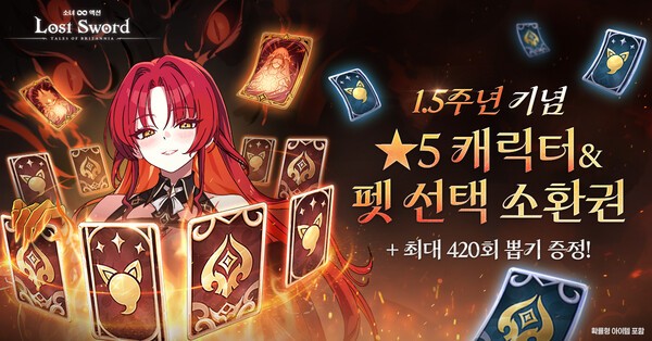 위메이드커넥트 '로스트 소드' 1.5주년 업데이트 - 뉴스 썸네일 이미지