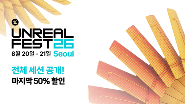 에픽, '언리얼 페스트 2026' 전체 세션 공개 - 뉴스 썸네일 이미지