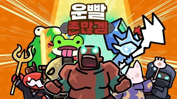 111퍼센트 '운빨존많겜' 매출 순위 '껑충'... " 무슨 일?" - 뉴스 썸네일 이미지