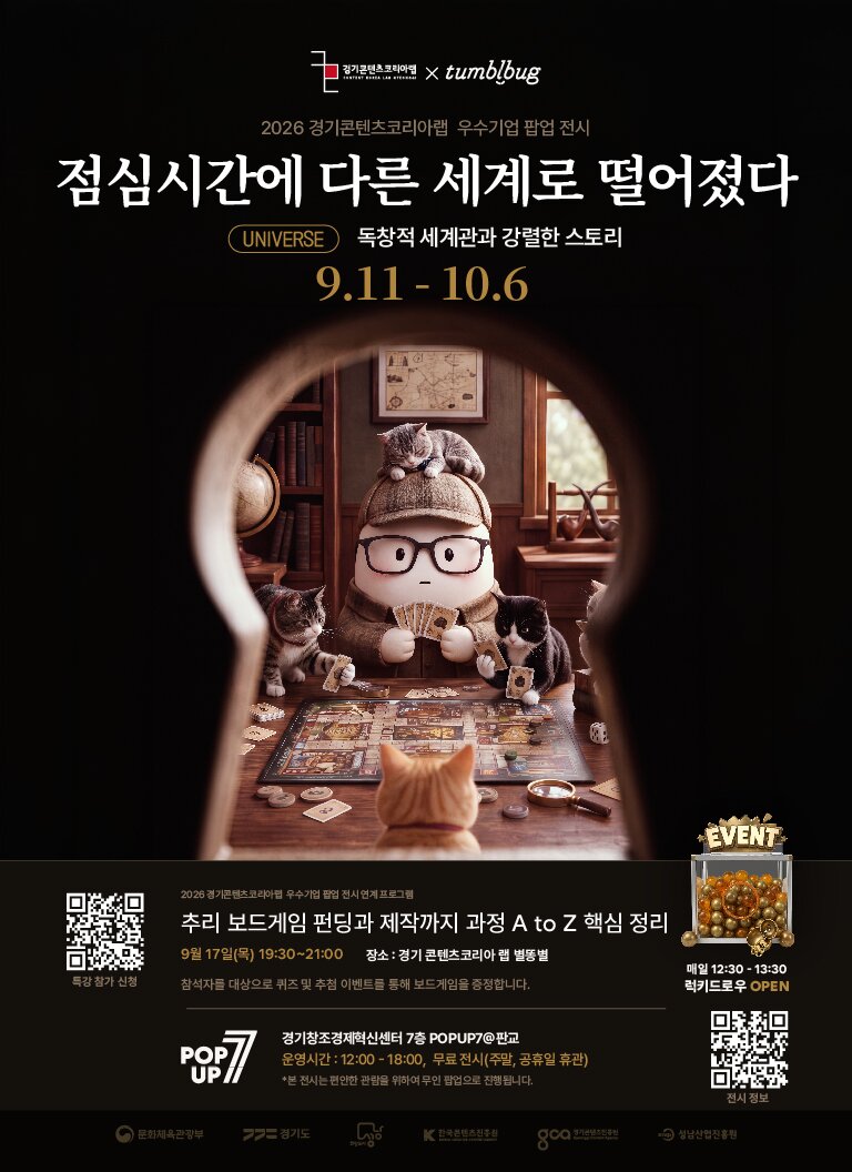 경콘진 '점심시간에 다른 세계로 떨어졌다' 전시 - 뉴스 썸네일 이미지