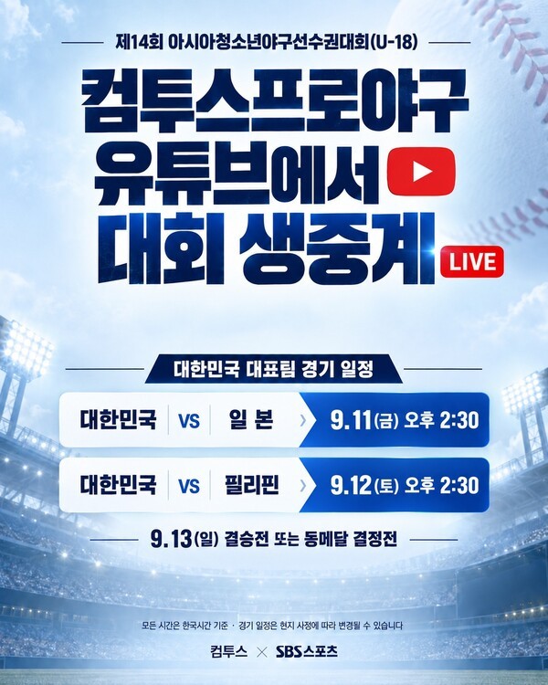 컴투스 '<b>청소년야구선수권 대회</b>' 중계