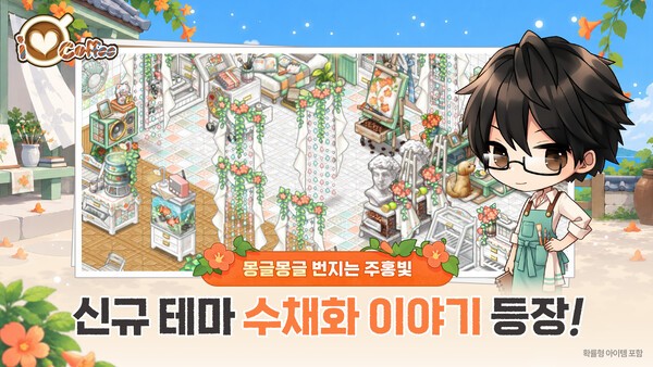 넥스쳐 '아이러브커피' 새 테마 선봬 - 뉴스 썸네일 이미지