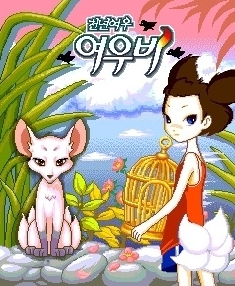 모바일존-천년여우 여우비 모바일존-천년여우 여우비