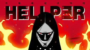 [X파일] 웹툰 원작 게임 '헬퍼' 2년 만에 종료 - 뉴스 썸네일 이미지