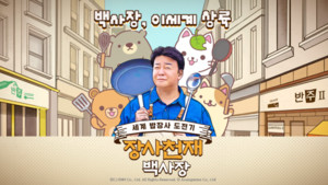 '백종원'이 왜 캐주얼 게임에서 나와? - 뉴스 썸네일 이미지