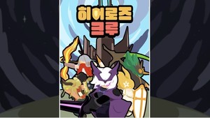 '히어로즈 크루' 전략성 앞세워 방치형 시장 도전 - 뉴스 썸네일 이미지