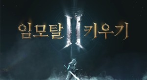 플라네타리움랩스 '임모탈 키우기 2' 새 서버 오픈 - 뉴스 썸네일 이미지