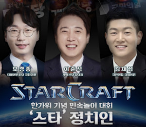 [X파일] 정치인들 '스타크래프트' 대결 ... 왜냐고? - 뉴스 썸네일 이미지